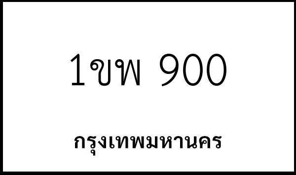 1ขพ 900